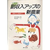 ISBN 9784259516567 イラスト・副収入アップの新農業 動物から薬草まで/家の光協会 家の光協会 本・雑誌・コミック 画像