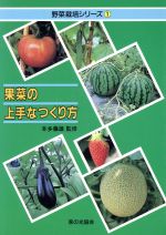 ISBN 9784259516574 果菜の上手なつくり方/家の光協会 家の光協会 本・雑誌・コミック 画像