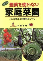 ISBN 9784259516833 イラスト 農薬を使わない家庭菜園 プロが教える有機野菜づくり/家の光協会/本橋征輝 家の光協会 本・雑誌・コミック 画像