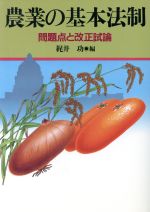 ISBN 9784259516987 農業の基本法制 問題点と改正試論/家の光協会/梶井功 家の光協会 本・雑誌・コミック 画像