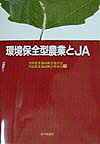 ISBN 9784259517519 環境保全型農業とＪＡ 平成９年度環境保全型農業推進指導事業  /家の光協会/全国農業協同組合連合会 家の光協会 本・雑誌・コミック 画像