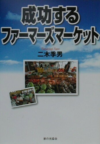 ISBN 9784259517687 成功するファ-マ-ズマ-ケット   /家の光協会/二木季男 家の光協会 本・雑誌・コミック 画像