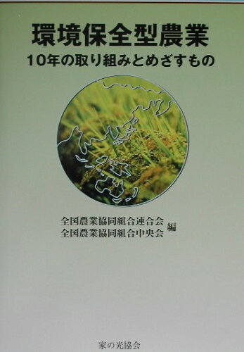 ISBN 9784259517830 環境保全型農業 １０年の取り組みとめざすもの  /家の光協会/全国農業協同組合連合会 家の光協会 本・雑誌・コミック 画像