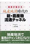 ISBN 9784259518011 農家が儲かる地産地消時代の新・農産物流通チャネル   /家の光協会/二木季男 家の光協会 本・雑誌・コミック 画像