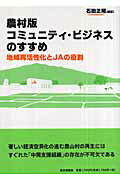 ISBN 9784259518134 農村版コミュニティ・ビジネスのすすめ 地域再活性化とＪＡの役割  /家の光協会/石田正昭 家の光協会 本・雑誌・コミック 画像