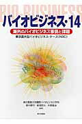 ISBN 9784259518622 バイオビジネス 東京農大型バイオビジネス・ケ-ス（ＮＢＣ） １４ /家の光協会/東京農業大学 家の光協会 本・雑誌・コミック 画像