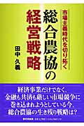 ISBN 9784259521578 市場主義時代を切り拓く総合農協の経営戦略   /家の光協会/田中久義 家の光協会 本・雑誌・コミック 画像