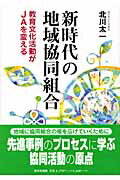 ISBN 9784259521615 新時代の地域協同組合 教育文化活動がＪＡを変える  /家の光協会/北川太一 家の光協会 本・雑誌・コミック 画像