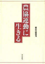 ISBN 9784259521622 農協運動に生きる   /家の光協会/家の光協会 家の光協会 本・雑誌・コミック 画像