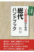 ISBN 9784259521899 １時間でよくわかるＪＡ組合員のための総代ハンドブック   /家の光協会/北川太一 家の光協会 本・雑誌・コミック 画像