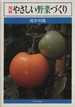 ISBN 9784259533946 図解・やさしい野菜づくり   /家の光協会/板木利隆 家の光協会 本・雑誌・コミック 画像