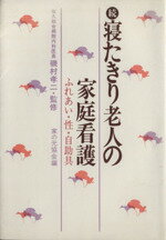 ISBN 9784259535254 続寝たきり老人の家庭看護 ふれあい・性・自助具  /家の光協会/家の光協会 家の光協会 本・雑誌・コミック 画像