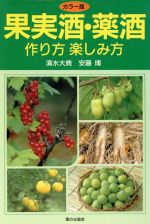 ISBN 9784259536862 カラー版　果実酒・薬酒 作り方楽しみ方  /家の光協会/清水大典 家の光協会 本・雑誌・コミック 画像