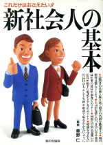 ISBN 9784259538217 新社会人の基本 これだけはおさえたい！！  /家の光協会 家の光協会 本・雑誌・コミック 画像