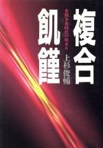 ISBN 9784259544928 複合飢饉 食糧争奪時代の始まり  /家の光協会/上杉俊輔 家の光協会 本・雑誌・コミック 画像