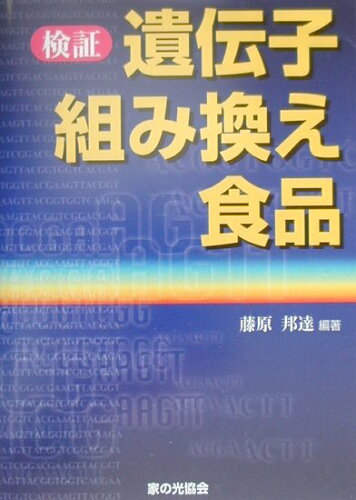 ISBN 9784259545871 検証遺伝子組み換え食品   /家の光協会/藤原邦達 家の光協会 本・雑誌・コミック 画像