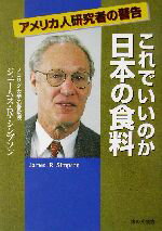 ISBN 9784259546229 これでいいのか日本の食料 アメリカ人研究者の警告  /家の光協会/ジェ-ムス・Ｒ．シンプソン 家の光協会 本・雑誌・コミック 画像