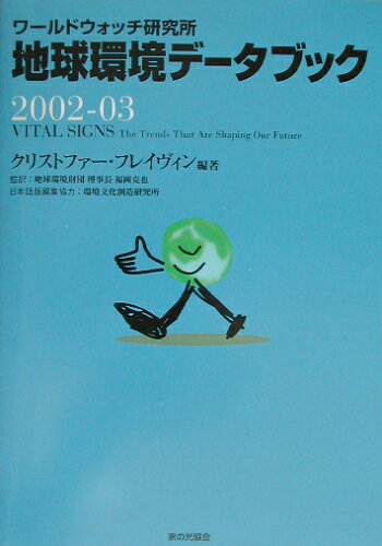 ISBN 9784259546267 地球環境デ-タブック ワ-ルドウォッチ研究所 ２００２-０３ /家の光協会/クリストファ-・フレ-ヴィン 家の光協会 本・雑誌・コミック 画像