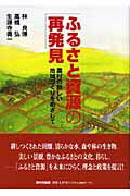 ISBN 9784259546700 ふるさと資源の再発見 農村の新しい地域づくりをめざして  /家の光協会/林良博 家の光協会 本・雑誌・コミック 画像