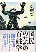 ISBN 9784259546816 国民のための百姓学   /家の光協会/宇根豊 家の光協会 本・雑誌・コミック 画像