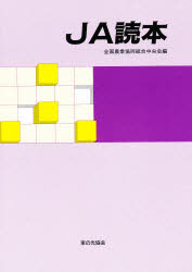 ISBN 9784259550011 ＪＡ読本 増補版/家の光協会/全国農業協同組合中央会 家の光協会 本・雑誌・コミック 画像