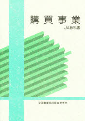 ISBN 9784259551056 購買事業 ＪＡ教科書  第３版/家の光協会/全国農業協同組合中央会 家の光協会 本・雑誌・コミック 画像