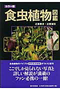 ISBN 9784259561550 食虫植物図鑑 カラ-版  /家の光協会/近藤勝彦 家の光協会 本・雑誌・コミック 画像