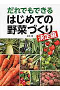 ISBN 9784259563196 だれでもできるはじめての野菜づくり 決定版  /家の光協会/麻生健 家の光協会 本・雑誌・コミック 画像