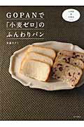 ISBN 9784259563455 ＧＯＰＡＮで「小麦ゼロ」のふんわりパン 小麦粉卵乳製品ゼロ  /家の光協会/多森サクミ 家の光協会 本・雑誌・コミック 画像