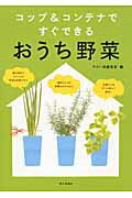 ISBN 9784259563462 おうち野菜 コップ＆コンテナですぐできる  /家の光協会/やさい畑編集部 家の光協会 本・雑誌・コミック 画像