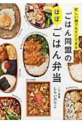 JAN 4528189588936 ごはん同盟のほぼごはん弁当 忙しい朝でもすぐできる  /家の光協会/しらいのりこ 家の光協会 本・雑誌・コミック 画像