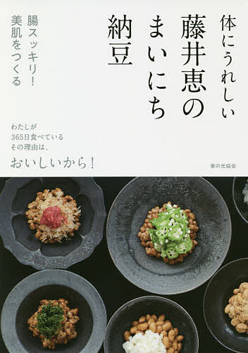 ISBN 9784259565848 体にうれしい藤井恵のまいにち納豆   /家の光協会/藤井恵 家の光協会 本・雑誌・コミック 画像