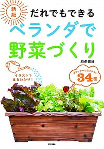 ISBN 9784259566418 だれでもできるベランダで野菜づくり   新版/家の光協会/麻生健洲 家の光協会 本・雑誌・コミック 画像