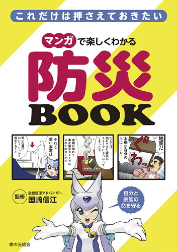 ISBN 9784259566784 マンガで楽しくわかる防災ＢＯＯＫ これだけは押さえておきたい  /家の光協会/国崎信江 家の光協会 本・雑誌・コミック 画像