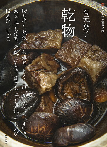 ISBN 9784259566999 有元葉子乾物 有元葉子の和の食材  /家の光協会/有元葉子 家の光協会 本・雑誌・コミック 画像