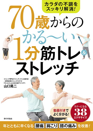 ISBN 9784259567668 ７０歳からのかる～い１分筋トレ＆ストレッチ カラダの不調をすっきり解消！/家の光協会/山口晃二 家の光協会 本・雑誌・コミック 画像