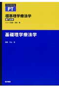 ISBN 9784260000239 基礎理学療法学   /医学書院/内山靖 医学書院 本・雑誌・コミック 画像