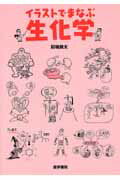 ISBN 9784260001076 イラストでまなぶ生化学   /医学書院/前場良太 医学書院 本・雑誌・コミック 画像