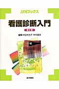 ISBN 9784260002455 看護診断入門   第２版/医学書院/松木光子 医学書院 本・雑誌・コミック 画像