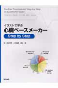 ISBN 9784260002714 イラストで学ぶ心臓ペ-スメ-カ-ｓｔｅｐ　ｂｙ　ｓｔｅｐ   /医学書院/Ｓ．セルジュ・バロルド 医学書院 本・雑誌・コミック 画像