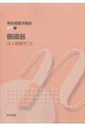 ISBN 9784260003292 系統看護学講座   第１２版/医学書院 医学書院 本・雑誌・コミック 画像