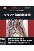 ISBN 9784260003469 グラント解剖学図譜   第５版/医学書院/ジョン・チャ-ルズ・ボワロ-・グラント 医学書院 本・雑誌・コミック 画像