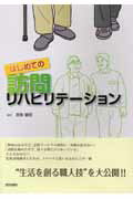 ISBN 9784260003582 はじめての訪問リハビリテ-ション   /医学書院/吉良健司 医学書院 本・雑誌・コミック 画像