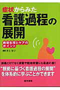 ISBN 9784260004152 症状からみた看護過程の展開 病態生理とケアのポイント  /医学書院/井上智子 医学書院 本・雑誌・コミック 画像