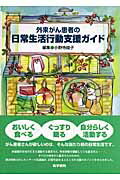 ISBN 9784260004831 外来がん患者の日常生活行動支援ガイド   /医学書院/小野寺綾子 医学書院 本・雑誌・コミック 画像