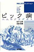 ISBN 9784260006354 ピック病 二人のアウグスト  /医学書院/松下正明 医学書院 本・雑誌・コミック 画像