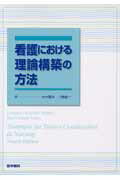 ISBN 9784260006880 看護における理論構築の方法   /医学書院/ロレイン・オルショウスキ-・ウォ-カ- 医学書院 本・雑誌・コミック 画像