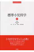 ISBN 9784260006941 標準小児科学   第７版/医学書院/内山聖 医学書院 本・雑誌・コミック 画像