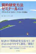 ISBN 9784260007009 質的研究方法ゼミナ-ル グラウンデッドセオリ-アプロ-チを学ぶ  増補版/医学書院/戈木クレイグヒル滋子 医学書院 本・雑誌・コミック 画像