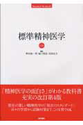 ISBN 9784260007078 標準精神医学   第４版/医学書院/野村総一郎 医学書院 本・雑誌・コミック 画像